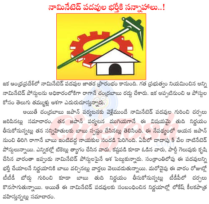 nominated posts in andhra pradesh,ap cm nara chandra babu naidu,chandra babu naidu on nominted posts,ttd chairman,race for ttd chairman,chandra babu naidu japan tour,chandra babu naidu decision on nominated posts  nominated posts in andhra pradesh, ap cm nara chandra babu naidu, chandra babu naidu on nominted posts, ttd chairman, race for ttd chairman, chandra babu naidu japan tour, chandra babu naidu decision on nominated posts